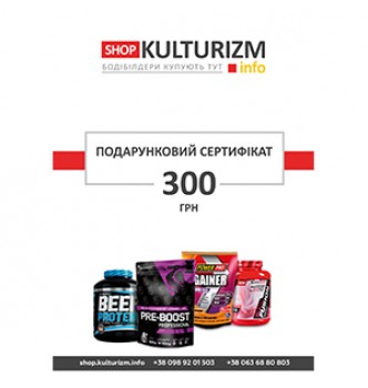 300 грн. Сертифікат на спортивне харчування